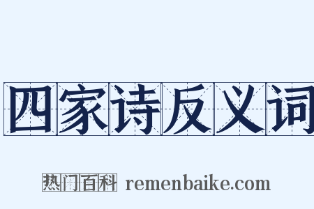 四家诗反义词是什么意思的图片